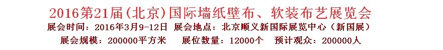 2015第十九屆中國（北京）國際墻紙、布藝展覽會