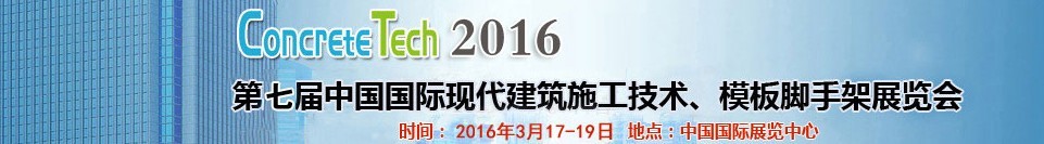2016第七屆中國國際現(xiàn)代建筑施工技術(shù)、模板腳手架展覽會