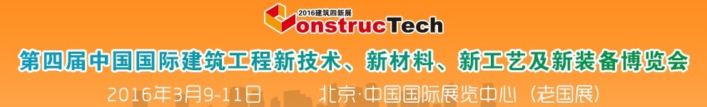 2016第四屆中國（北京）國際建筑工程新技術、新工藝、新材料產品及新裝備博覽會