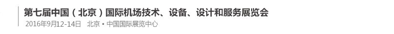 2016第七屆中國（北京）國際機(jī)場(chǎng)技術(shù)、設(shè)備和服務(wù)展覽會(huì)