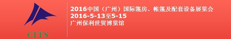 2016中國（廣州）國際篷房、帳篷及配套設備展覽會