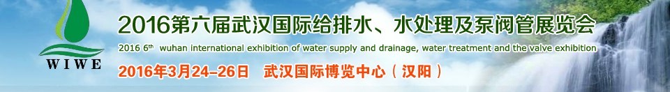 2016第六屆武漢國(guó)際給排水、水處理及泵閥管展覽會(huì)