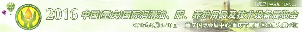 2016中國(guó)（重慶）國(guó)際潤(rùn)滑油、脂、養(yǎng)護(hù)用品及技術(shù)設(shè)備展覽會(huì)