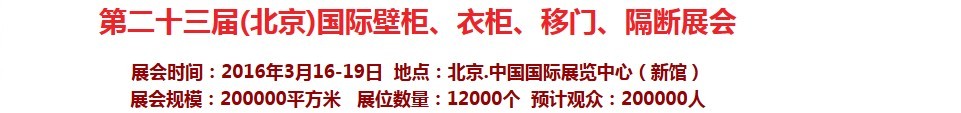 2016第二十三屆（北京）國際壁柜衣柜、移門玻璃、隔斷家居展會