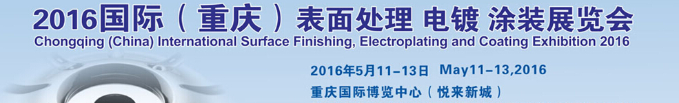 2016國際（重慶）表面處理、電鍍、涂裝展覽會(huì)