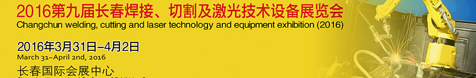 2016第九屆長(zhǎng)春焊接、切割及激光技術(shù)設(shè)備展覽會(huì)