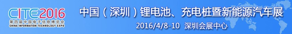 2016中國鋰電池、充電樁暨新能源汽車展