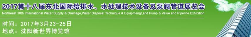 2017第十八屆東北國際給排水、水處理技術(shù)設(shè)備及泵閥管道展覽會