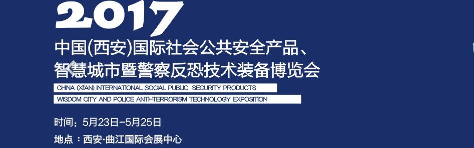 2017中國(guó)(西安)國(guó)際社會(huì)公共安全產(chǎn)品、智慧城市暨警察反恐技術(shù)裝備博覽會(huì)