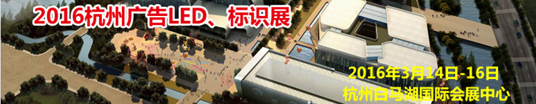 2016杭州廣告LED、標(biāo)識(shí)展