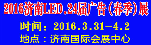 2016第24屆國(guó)際廣告四新、LED（濟(jì)南春季）展覽會(huì)