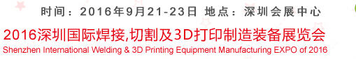 2016深圳國(guó)際焊接、切割及3D打印制造裝備展覽會(huì)