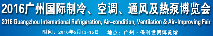 2016第九屆廣州國際制冷、空調(diào)、通風(fēng)及熱泵博覽會