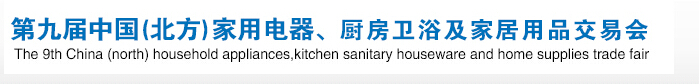 2016第九屆中國(北方)家用電器、廚房衛(wèi)浴及家居用品交易會