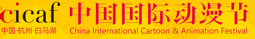 2016第十二屆中國國際動(dòng)漫節(jié)交易會