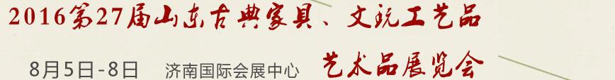 2016第27屆山東古典家具、文玩工藝品藝術(shù)品展覽會