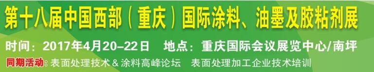 2017第十八屆中國（重慶）國際涂料、油墨及膠粘劑展覽會
