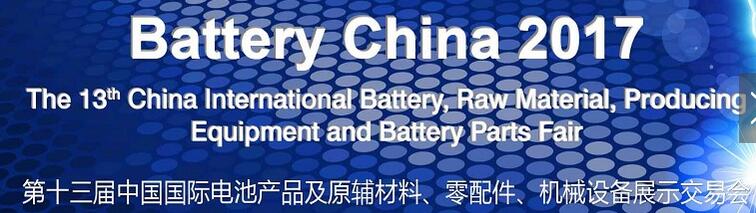 2017第十三屆中國國際電池產(chǎn)品及原輔材料、零配件、機(jī)械設(shè)備展示交易會