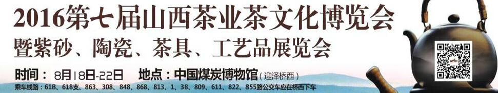2016第七屆山西茶業(yè)茶文化博覽會(huì)暨紫砂、陶瓷、茶具、工藝品展覽會(huì)