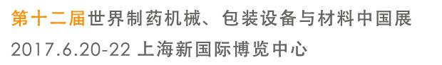 2017第十二屆世界制藥機(jī)械、包裝設(shè)備與材料中國展