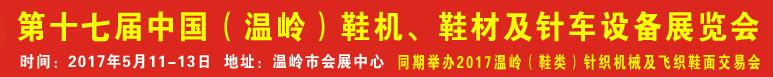 2017第17屆中國（溫嶺）鞋機、鞋材及針車設(shè)備展覽會