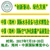 2017第二屆中國(guó)(鄭州)國(guó)際水務(wù)設(shè)備與技術(shù)博覽會(huì)