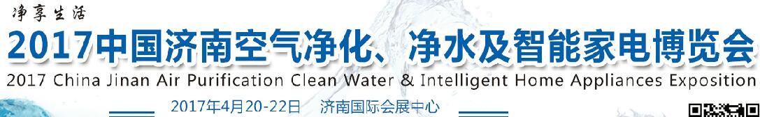 2017中國濟南空氣凈化、凈水及智能家電博覽會