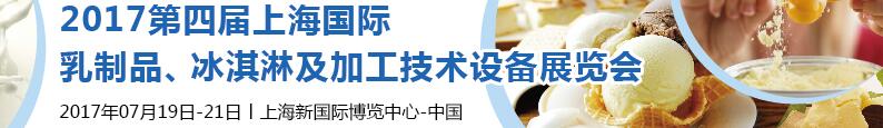 2017第四屆上海國際乳制品、冰淇淋及加工技術(shù)設(shè)備展覽會