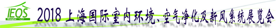 2018第十五屆上海國際室內(nèi)環(huán)境、空氣凈化及新風系統(tǒng)展覽會