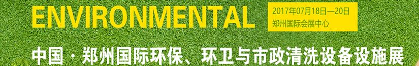 2017第二屆中國(guó)鄭州國(guó)際環(huán)保、環(huán)衛(wèi)與市政清洗設(shè)備設(shè)施展覽會(huì)
