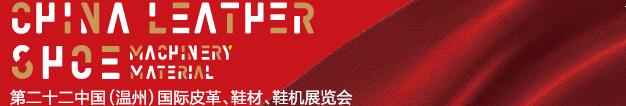 2017第二十二屆中國（溫州）國際皮革、鞋材、鞋機(jī)展覽會