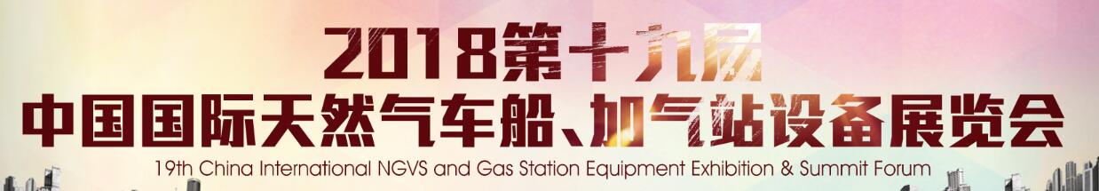 2018第十九屆中國(guó)國(guó)際天然氣車船、加氣站設(shè)備展覽會(huì)