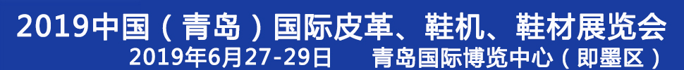 2019第二十一屆中國（青島）國際皮革、鞋機、鞋材展覽會