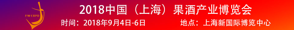 2018中國(guó)（上海）果酒產(chǎn)品及加工設(shè)備、包裝技術(shù)展覽會(huì)