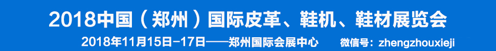 2018中國（鄭州）國際皮革、鞋機(jī)、鞋材展覽會