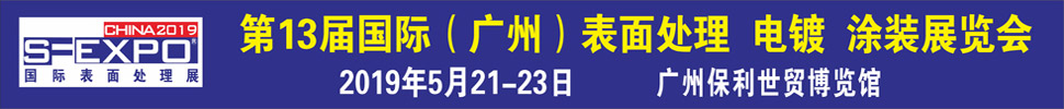 2019第十三屆國際（廣州）表面處理、電鍍、涂裝展覽會