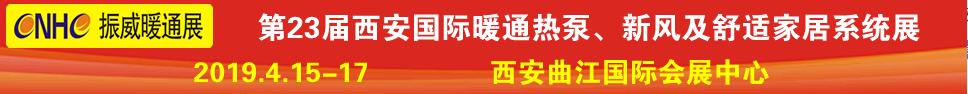 2019第23屆西安國(guó)際供熱供暖、空調(diào)通風(fēng)及舒適家居系統(tǒng)展覽會(huì)