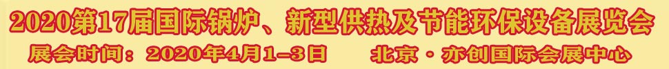 2021第17屆國際鍋爐、新型供熱及節(jié)能環(huán)保設(shè)備展覽會(huì)