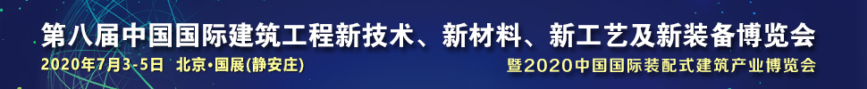 2021第八屆中國國際建筑工程新技術(shù)、新材料、新工藝及新裝備博覽會暨2021中國國際裝配式建筑產(chǎn)業(yè)博覽會