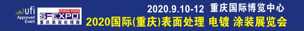 2020國際（重慶）表面處理、電鍍、涂裝展覽會