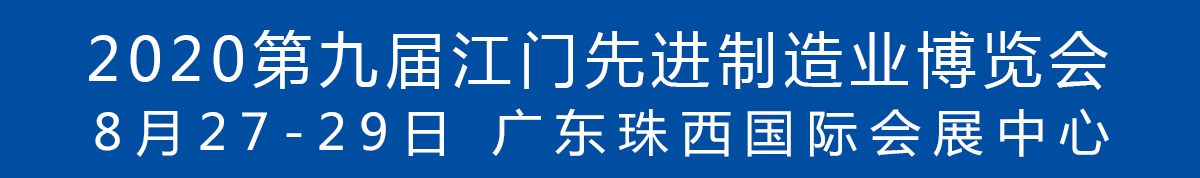 2020第九屆江門先進(jìn)制造業(yè)博覽會(huì)<br>2020第九屆江門機(jī)床模具、塑膠及包裝機(jī)械展覽會(huì)