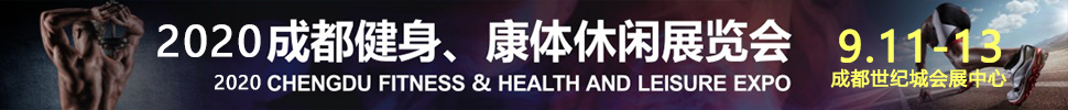 2020成都國(guó)際健身、康體展覽會(huì)