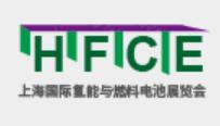 (延期)2021上海國際氫能與燃料電池及加氫站技術設備展覽會