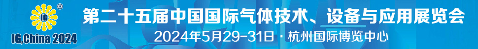 2024第二十五屆中國國際氣體技術、設備與應用展覽會