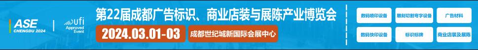 2024第22屆成都廣告標(biāo)識(shí)、商業(yè)店裝與展陳產(chǎn)業(yè)博覽會(huì)
