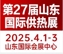 2025第27屆山東國際供熱供暖、鍋爐及空調(diào)技術與設備展覽會
