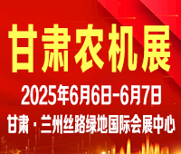 2025第十九屆中國(guó)（甘肅）國(guó)際農(nóng)業(yè)機(jī)械博覽會(huì)