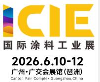2026國(guó)際（廣州）涂料工業(yè)展覽會(huì)
