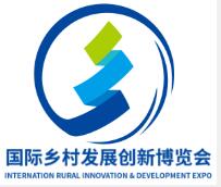 2026中國國際鄉(xiāng)村發(fā)展創(chuàng)新博覽會