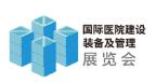 2026第27屆國(guó)際醫(yī)院建設(shè)、裝備及管理展覽會(huì)
